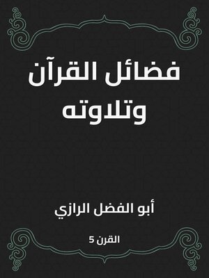 cover image of فضائل القرآن وتلاوته